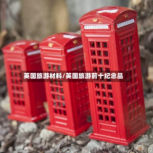 英国旅游材料/英国旅游前十纪念品