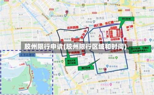 胶州限行申请(胶州限行区域和时间)