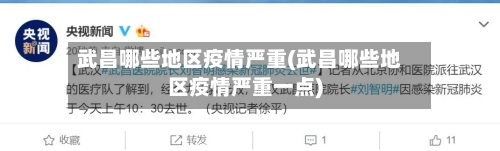 武昌哪些地区疫情严重(武昌哪些地区疫情严重一点)-第2张图片