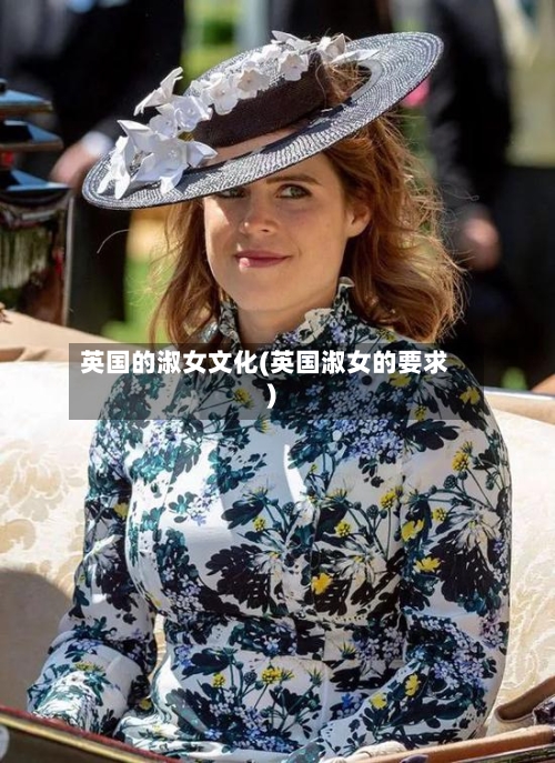英国的淑女文化(英国淑女的要求)