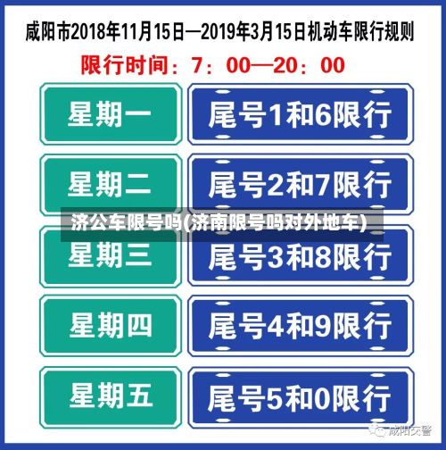 济公车限号吗(济南限号吗对外地车)-第2张图片