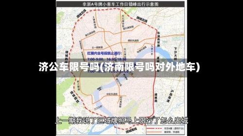 济公车限号吗(济南限号吗对外地车)