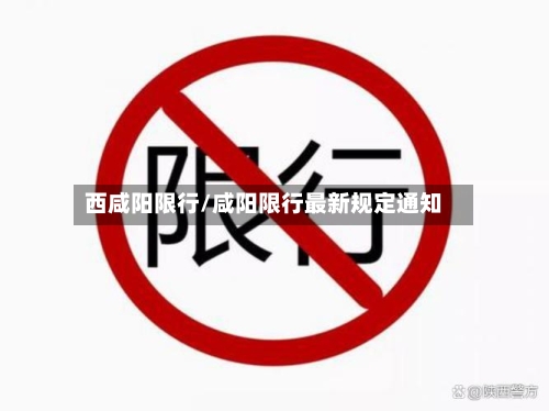 西咸阳限行/咸阳限行最新规定通知-第2张图片