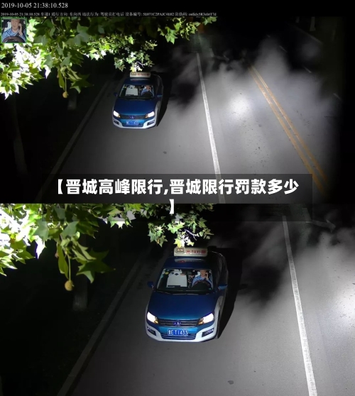 【晋城高峰限行,晋城限行罚款多少】-第2张图片