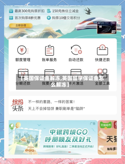 【英国保证金解冻,英国留学保证金怎么解冻】