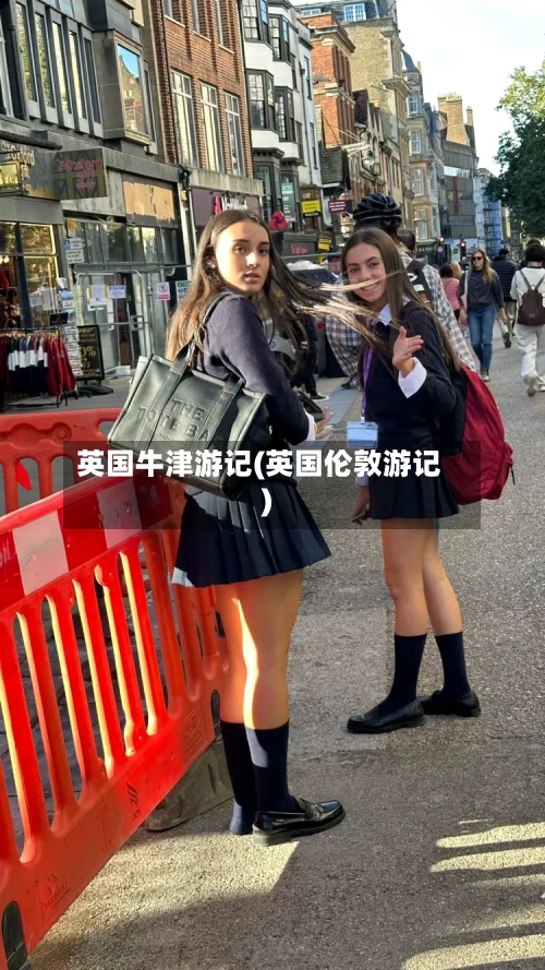 英国牛津游记(英国伦敦游记)-第2张图片