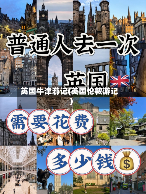 英国牛津游记(英国伦敦游记)