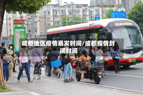 成都地区疫情暴发时间/成都疫情封闭时间-第2张图片