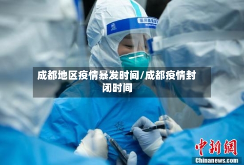 成都地区疫情暴发时间/成都疫情封闭时间