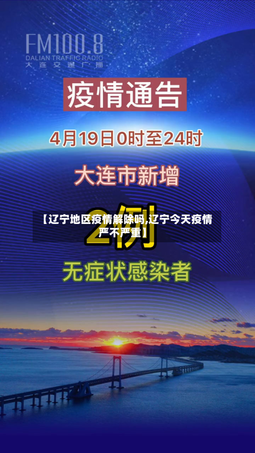 【辽宁地区疫情解除吗,辽宁今天疫情严不严重】