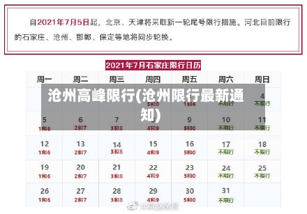 沧州高峰限行(沧州限行最新通知)