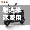 雅迪米恋费用(雅迪费用及图片)-第3张图片