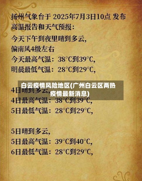 白云疫情风险地区(广州白云区两热疫情最新消息)