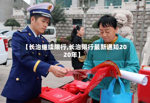 【长治继续限行,长治限行最新通知2020年】