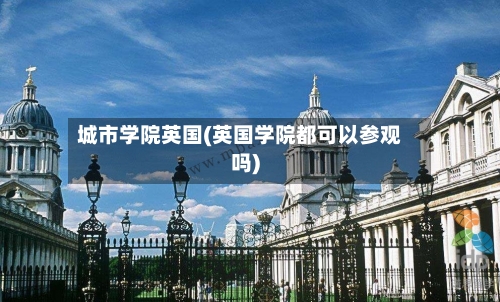 城市学院英国(英国学院都可以参观吗)-第3张图片