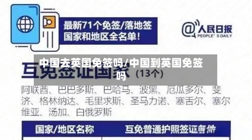 中国去英国免签吗/中国到英国免签吗-第2张图片