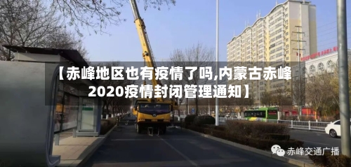 【赤峰地区也有疫情了吗,内蒙古赤峰2020疫情封闭管理通知】