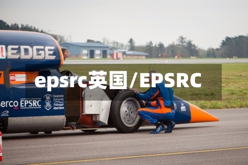 epsrc英国/EPSRC-第3张图片