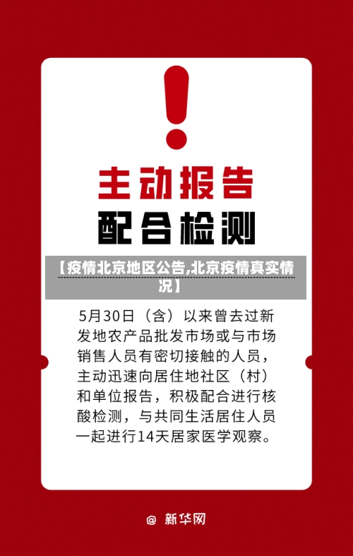 【疫情北京地区公告,北京疫情真实情况】-第2张图片