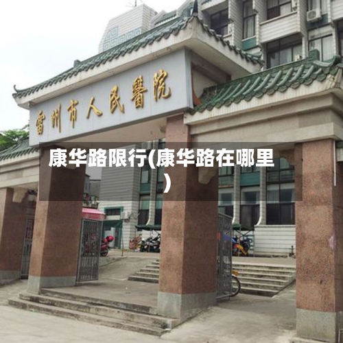 康华路限行(康华路在哪里)-第3张图片