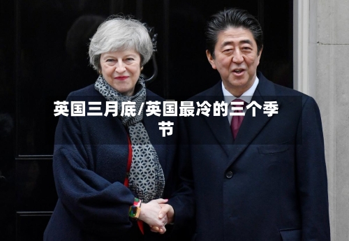 英国三月底/英国最冷的三个季节