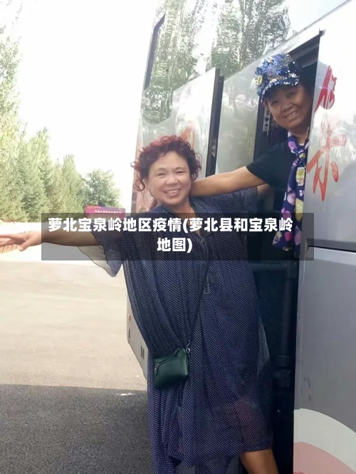 萝北宝泉岭地区疫情(萝北县和宝泉岭地图)