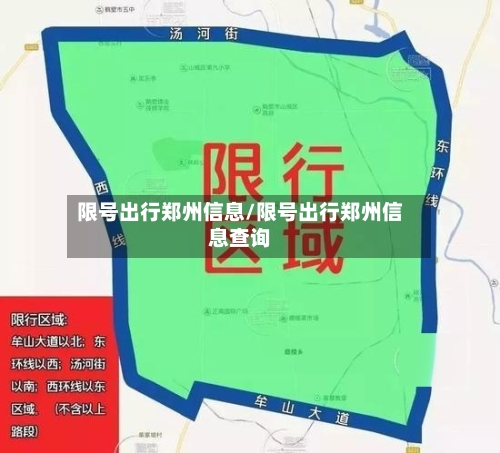 限号出行郑州信息/限号出行郑州信息查询-第2张图片