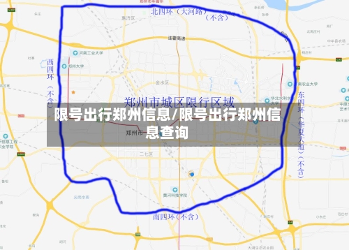 限号出行郑州信息/限号出行郑州信息查询