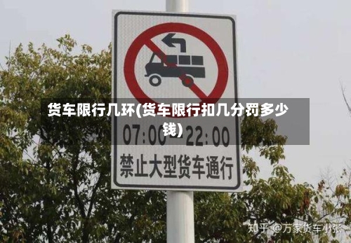货车限行几环(货车限行扣几分罚多少钱)-第2张图片