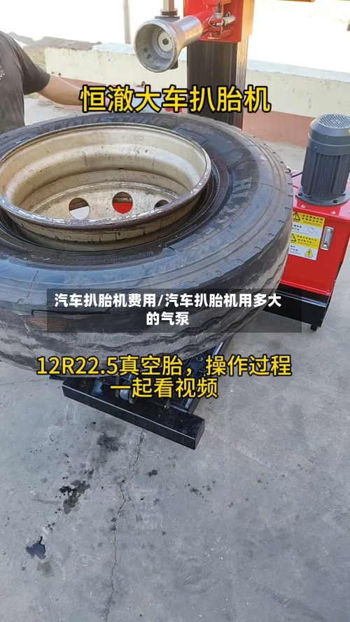 汽车扒胎机费用/汽车扒胎机用多大的气泵-第2张图片
