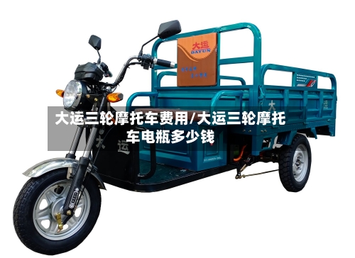 大运三轮摩托车费用/大运三轮摩托车电瓶多少钱-第3张图片