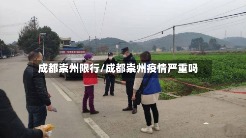 成都崇州限行/成都崇州疫情严重吗-第2张图片