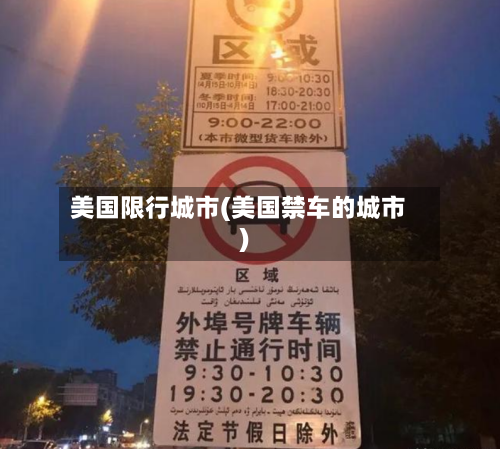 美国限行城市(美国禁车的城市)