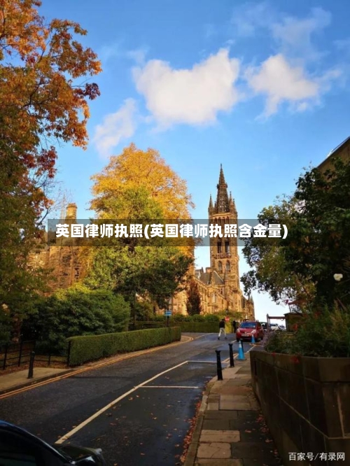 英国律师执照(英国律师执照含金量)