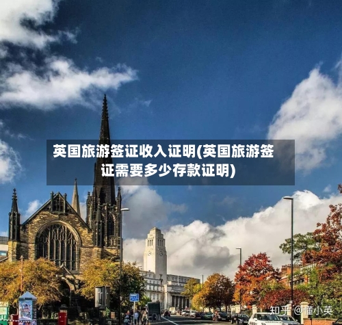 英国旅游签证收入证明(英国旅游签证需要多少存款证明)-第2张图片