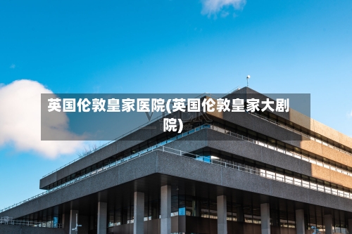 英国伦敦皇家医院(英国伦敦皇家大剧院)-第2张图片