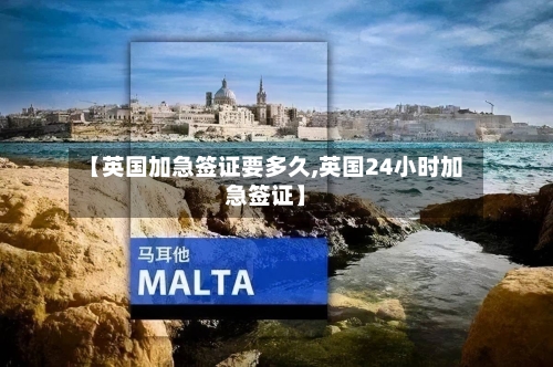 【英国加急签证要多久,英国24小时加急签证】-第2张图片