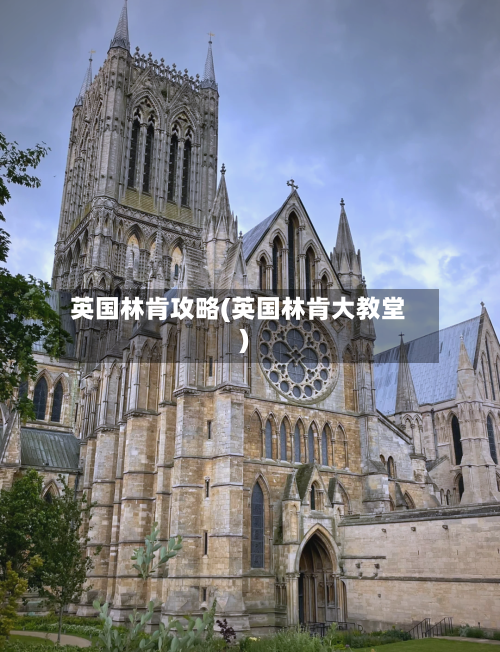 英国林肯攻略(英国林肯大教堂)-第2张图片