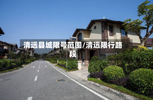 清远县城限号范围/清远限行路段