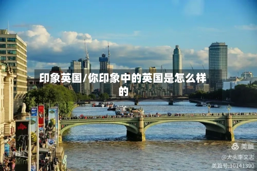 印象英国/你印象中的英国是怎么样的