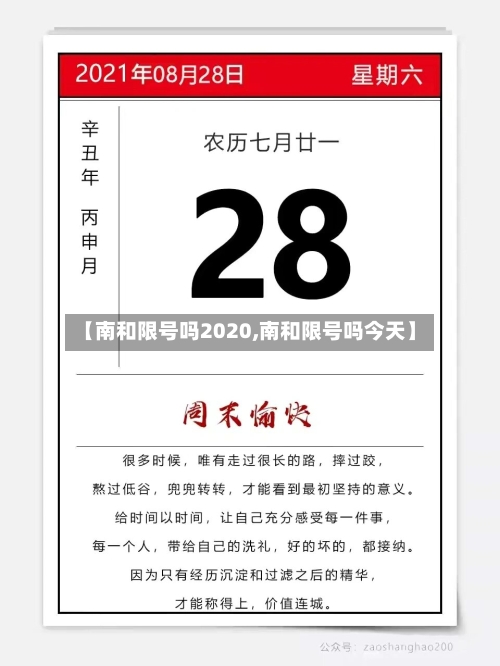 【南和限号吗2020,南和限号吗今天】