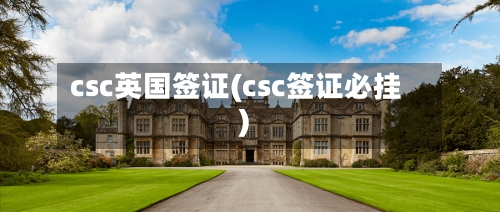 csc英国签证(csc签证必挂)