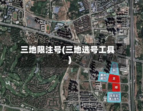 三地限注号(三地选号工具)-第3张图片