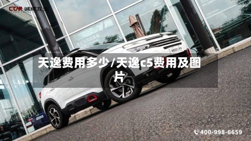 天逸费用多少/天逸c5费用及图片-第2张图片
