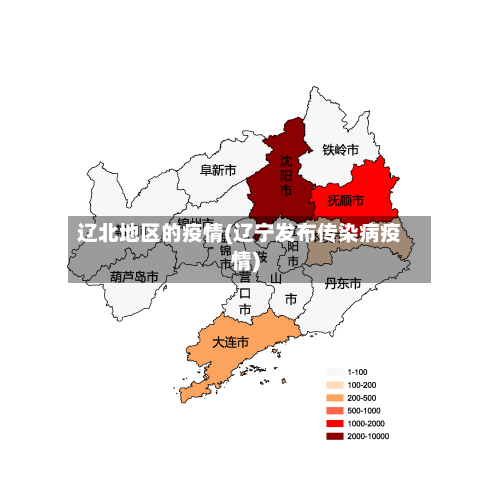 辽北地区的疫情(辽宁发布传染病疫情)-第3张图片