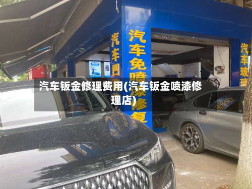 汽车钣金修理费用(汽车钣金喷漆修理店)-第2张图片