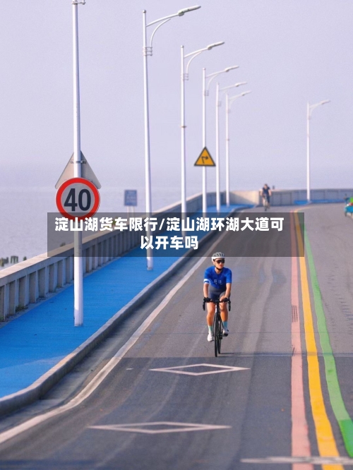 淀山湖货车限行/淀山湖环湖大道可以开车吗-第2张图片