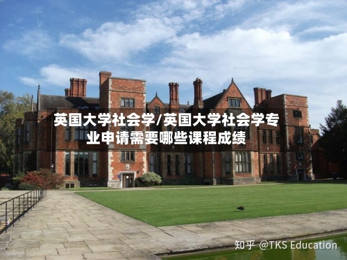 英国大学社会学/英国大学社会学专业申请需要哪些课程成绩-第2张图片