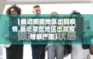 【最近哪些地区出现疫情,最近哪些地区出现疫情最严重】
