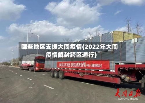 哪些地区支援大同疫情(2022年大同疫情解封跨区通行)-第2张图片